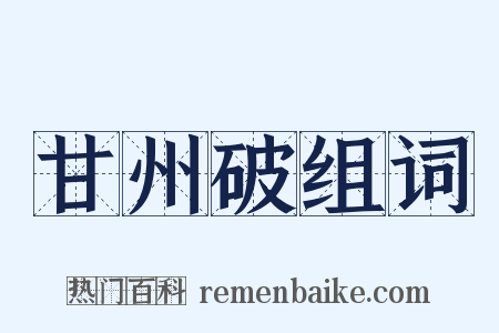 甘州破组词是什么意思的图片